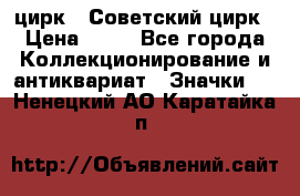1.2) цирк : Советский цирк › Цена ­ 99 - Все города Коллекционирование и антиквариат » Значки   . Ненецкий АО,Каратайка п.